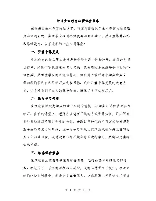 学习生本教育心得体会范本（4篇）
