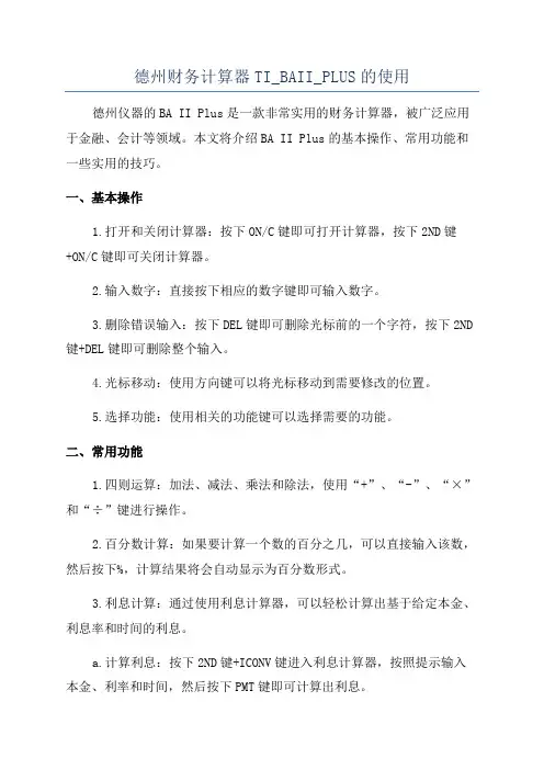 德州财务计算器TI_BAII_PLUS的使用