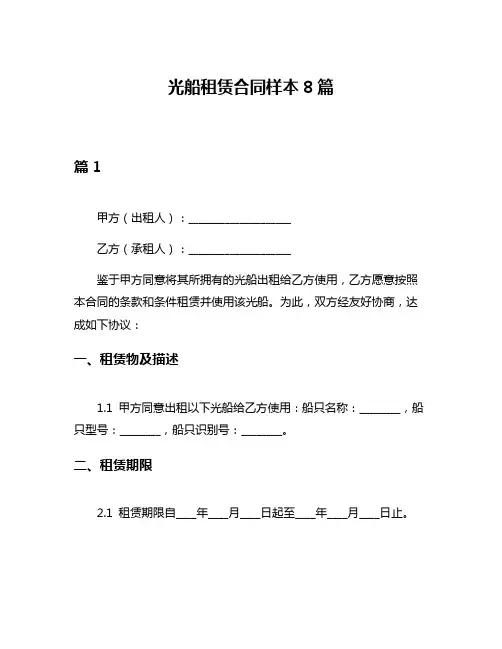 光船租赁合同样本8篇