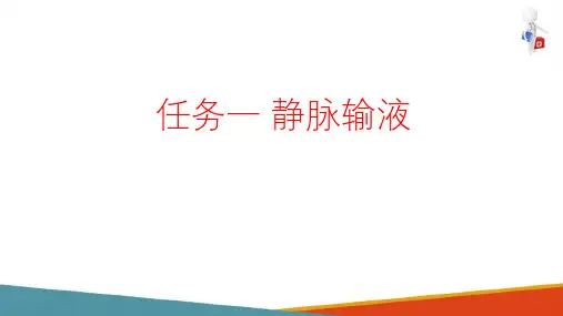 静脉输液与输血—静脉输液(基础护理课件)