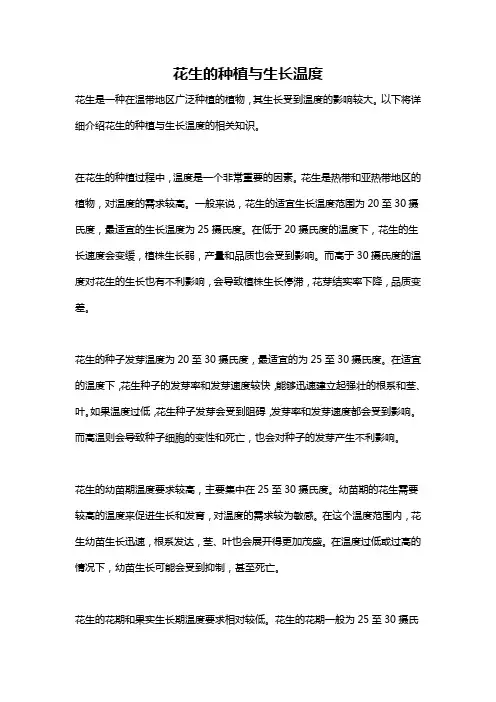 花生的种植与生长温度