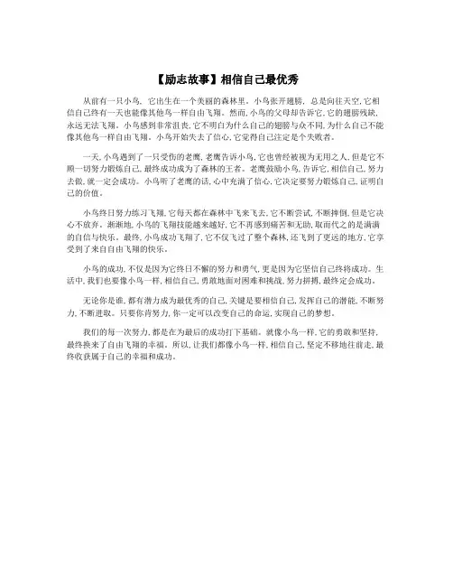 【励志故事】相信自己最优秀
