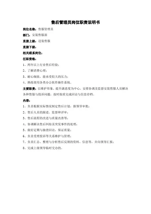售后管理员岗位职责说明书