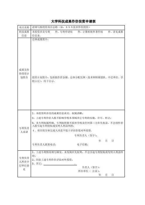 大学科技成果作价投资申请表