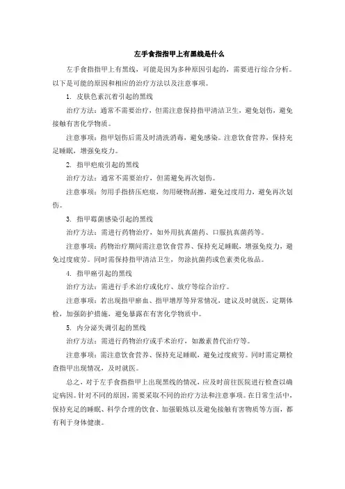 左手食指指甲上有黑线是什么