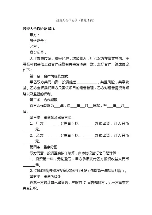 投资人合作协议（精选8篇）