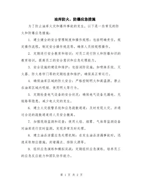 油库防火、防爆应急措施