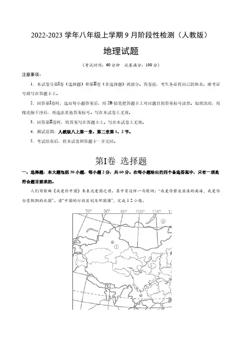 2022-2023学年八年级地理上学期第一次阶段性检测(人教版)含答案解析