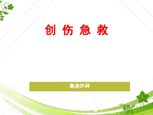 【急诊外科课件】创伤急救进展【52页】