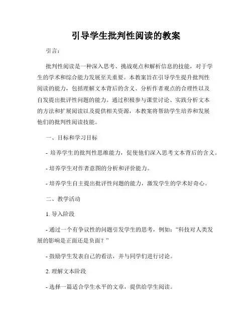 引导学生批判性阅读的教案