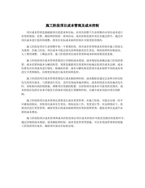 施工阶段项目成本管理及成本控制