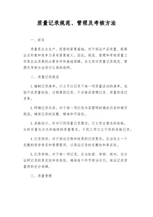 质量记录规范、管理及考核办法