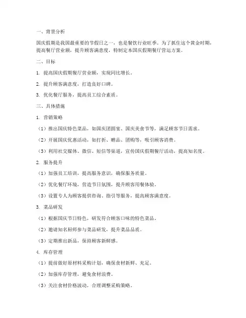 国庆假期餐厅营运方案
