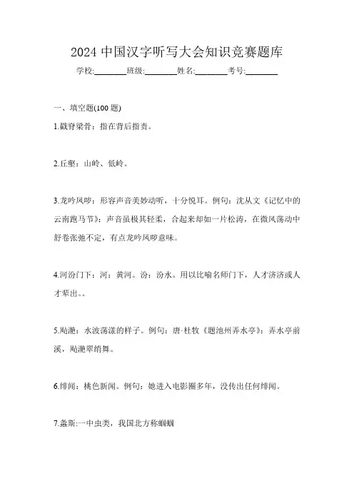 2024中国汉字听写大会知识竞赛题库