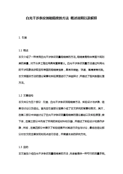 白光干涉条纹测粗糙度的方法_概述说明以及解释