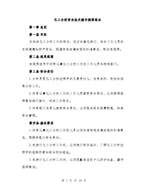 化工分析安全技术操作规程范本（5篇）