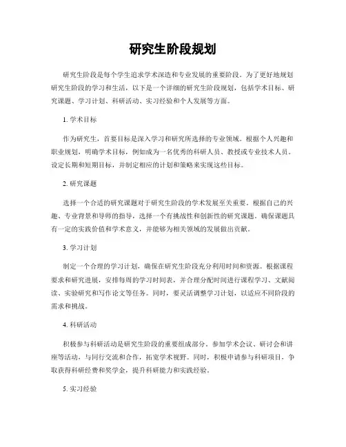研究生阶段规划