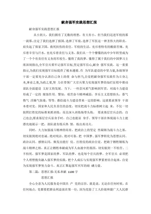 献身强军实践思想汇报