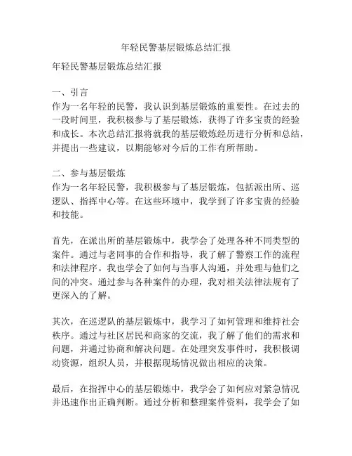年轻民警基层锻炼总结汇报