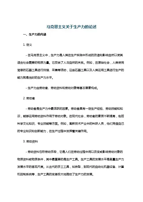 马克思主义关于生产力的论述