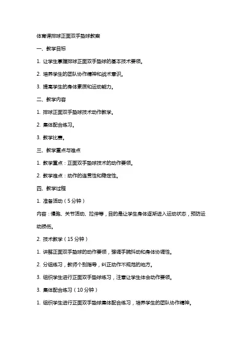 体育课排球正面双手垫球教案