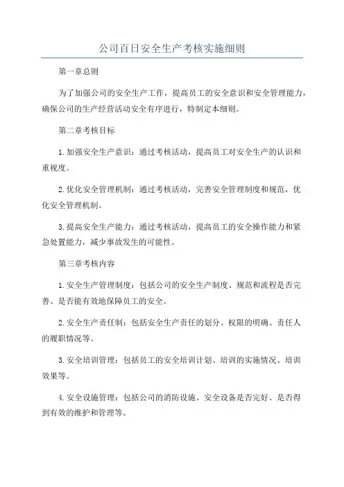 公司百日安全生产考核实施细则
