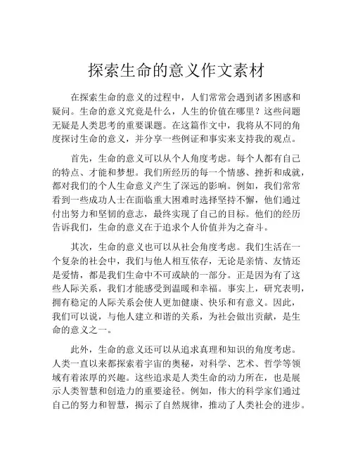 探索生命的意义作文素材