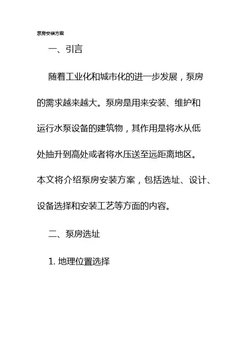 泵房安装方案