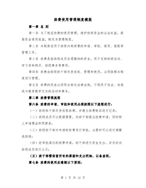 班费使用管理制度模版(四篇)