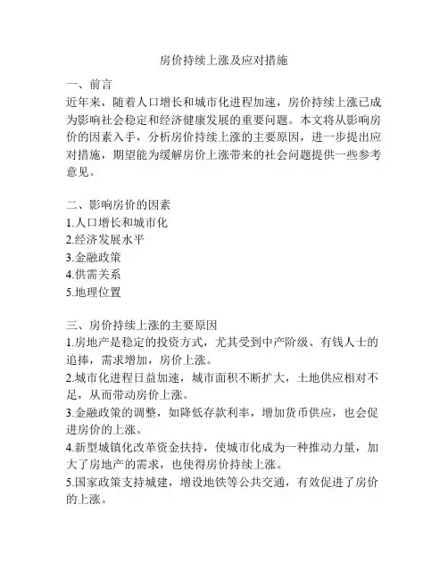 房价持续上涨及应对措施