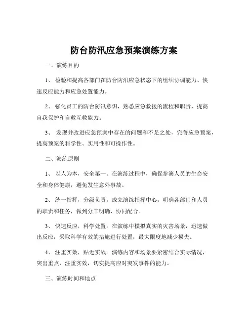 防台防汛应急预案演练方案