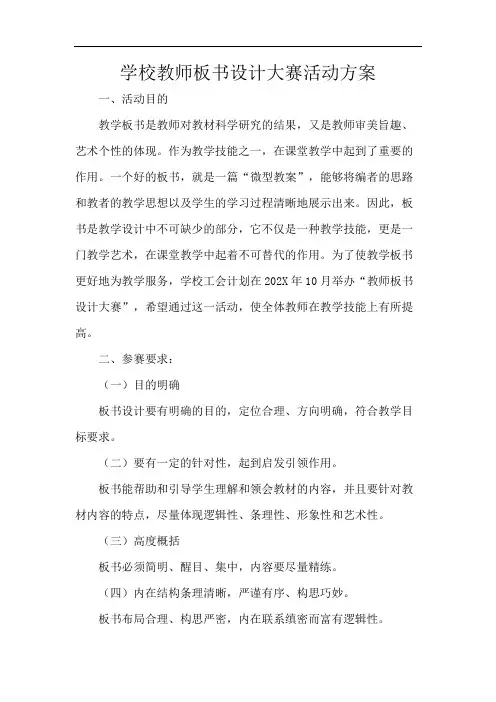 学校教师板书设计大赛活动方案