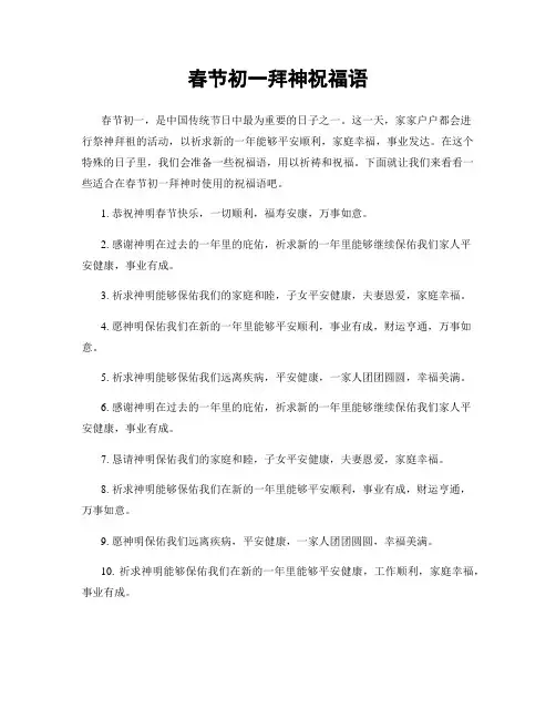 春节初一拜神祝福语