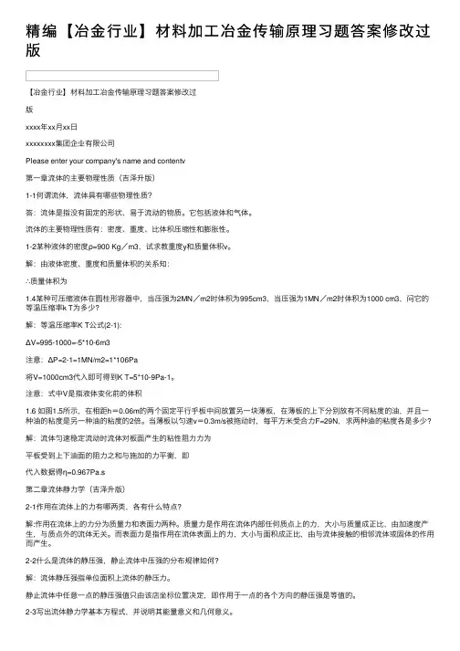 精编【冶金行业】材料加工冶金传输原理习题答案修改过版