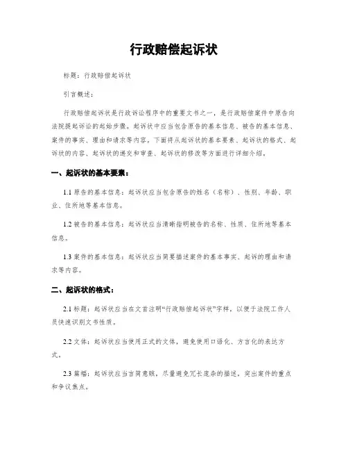 行政赔偿起诉状