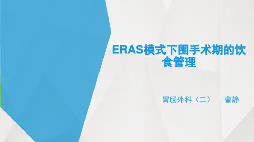ERAS下围手术期的饮食管理课件