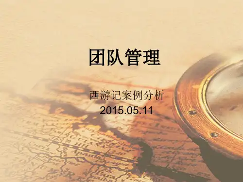 团队管理之西游记案例分析