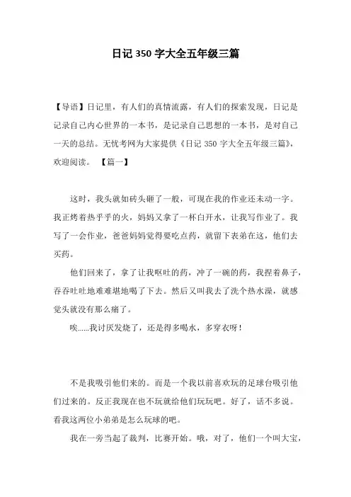 日记350字大全五年级三篇