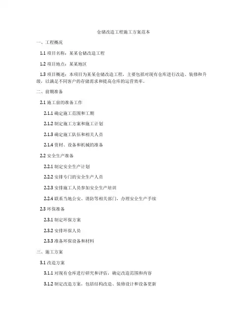 仓储改造工程施工方案范本