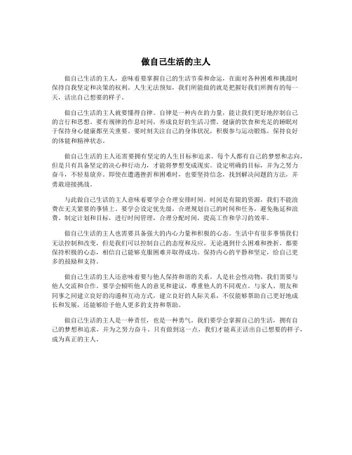 做自己生活的主人