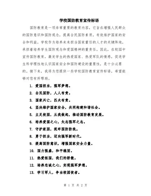 学校国防教育宣传标语