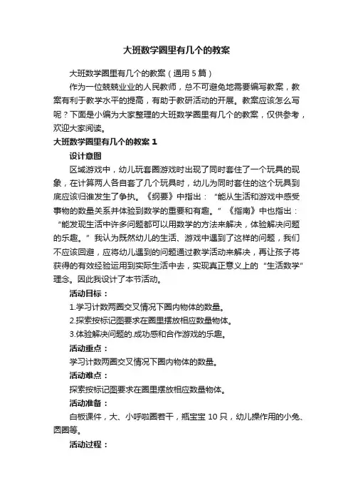 大班数学圈里有几个的教案