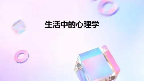 《生活中的心理学》课件