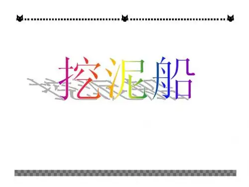 挖泥船