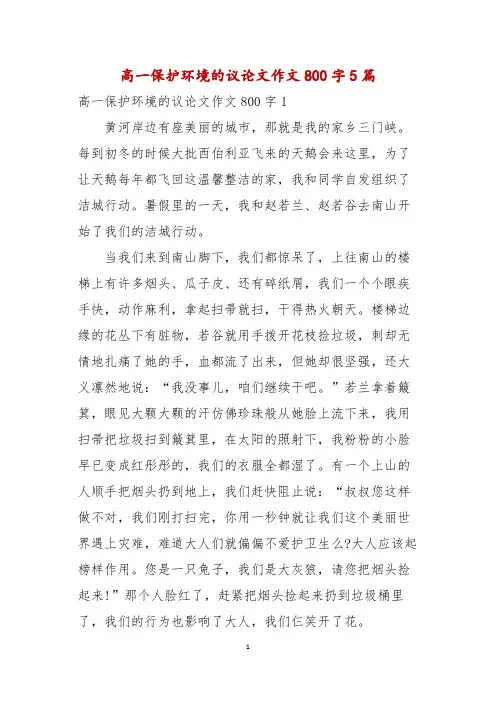 高一保护环境的议论文作文800字5篇