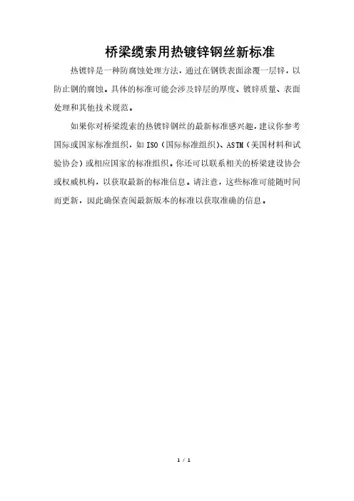 桥梁缆索用热镀锌钢丝新标准