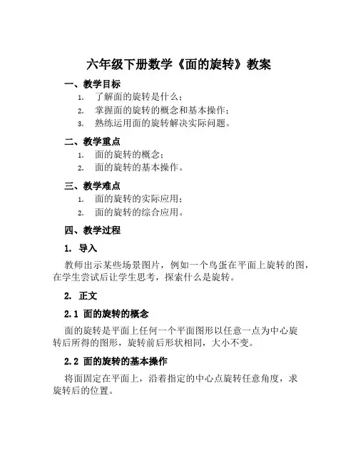 六年级下册数学《面的旋转》教案