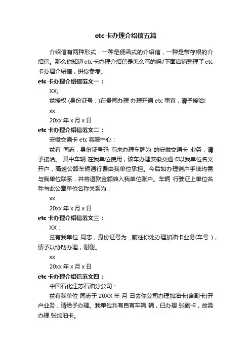 etc卡办理介绍信五篇