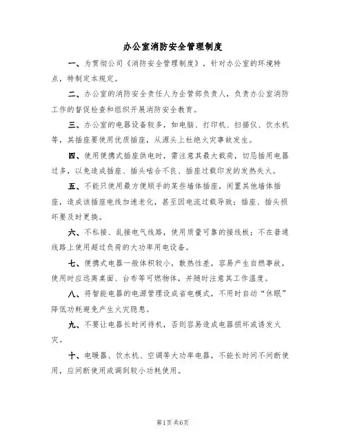 办公室消防安全管理制度(3篇)