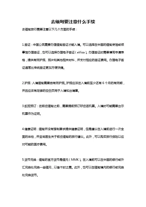 去缅甸要注意什么手续